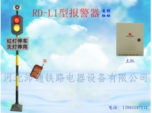 兩燈遙控鐵路道口報警器（RD-L1型）